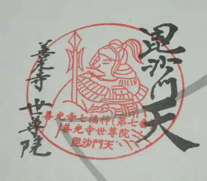 世尊院の御朱印