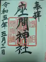 座間神社の御朱印