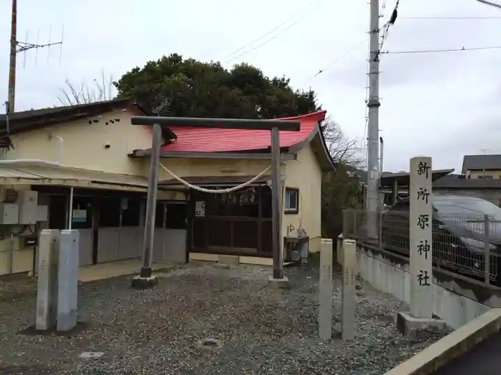 新所原神社(静岡県)