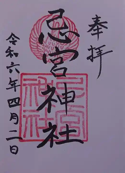 忌宮神社の御朱印