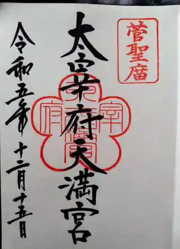 太宰府天満宮(福岡県)