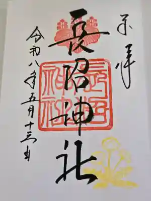 長沼神社の御朱印