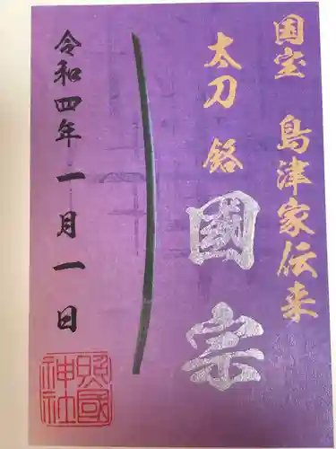 照國神社の御朱印