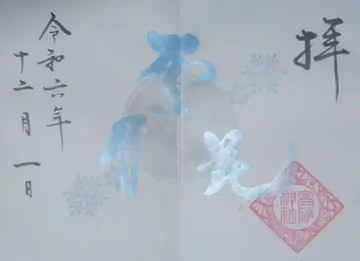 高砂神社(兵庫県)