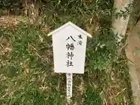 八幡神社のその他建物