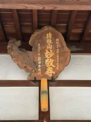 妙敬寺(愛知県)