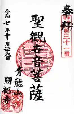 円福寺の御朱印