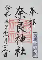 奈良神社の御朱印