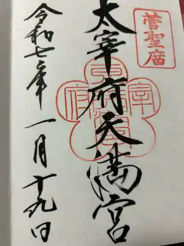 太宰府天満宮の御朱印