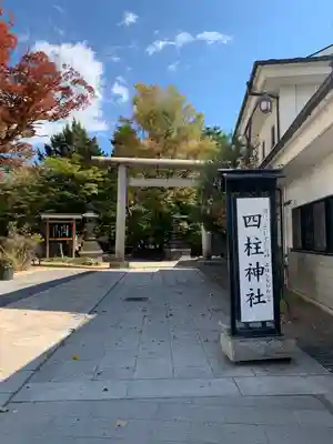 四柱神社(長野県)