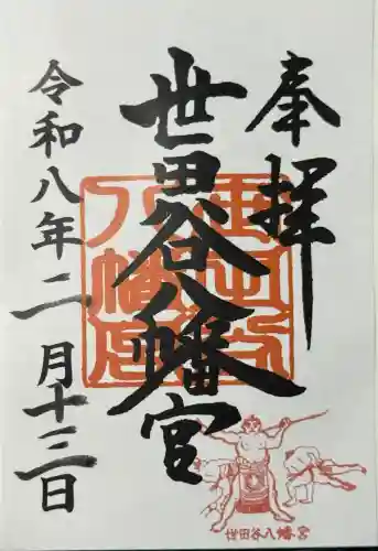 世田谷八幡宮の御朱印