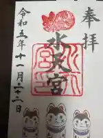 水天宮の御朱印