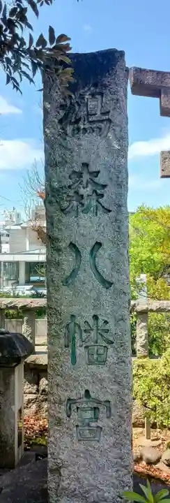 鳩森八幡神社(東京都)