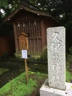 鷲宮神社の末社・摂社
