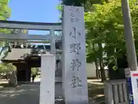 小野神社の{uncategorized: "未分類", other: "その他", undefined: "問題あり", building: "その他建物", grave: "お墓", sacred_gate: "鳥居", guardian: "狛犬", statue: "像", buddha: "仏像", history: "歴史", nature: "自然", garden: "庭園", animal: "動物", pagoda: "塔", temizu: "手水舎", mountain_gate: "山門・神門", sanctuary: "本殿・本堂", subordinate: "末社・摂社", art: "芸術", scenery: "景色", jizo: "地蔵", ema: "絵馬", goshuin: "御朱印", omikuji: "おみくじ", items: "授与品その他", amulet: "お守り", goshuincho: "御朱印帳", eats: "食事", festival: "お祭り", votive_dance: "神楽", shichigosan: "七五三参", wedding: "結婚式", experience: "体験その他", initially: "初詣", around: "周辺", anti_infection: "感染症対策"}