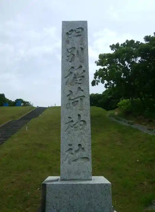 門別稲荷神社のその他建物