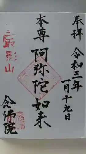 念佛院の御朱印