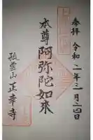 正幸寺の御朱印