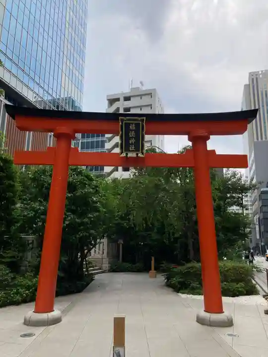 福徳神社(芽吹稲荷)(東京都)