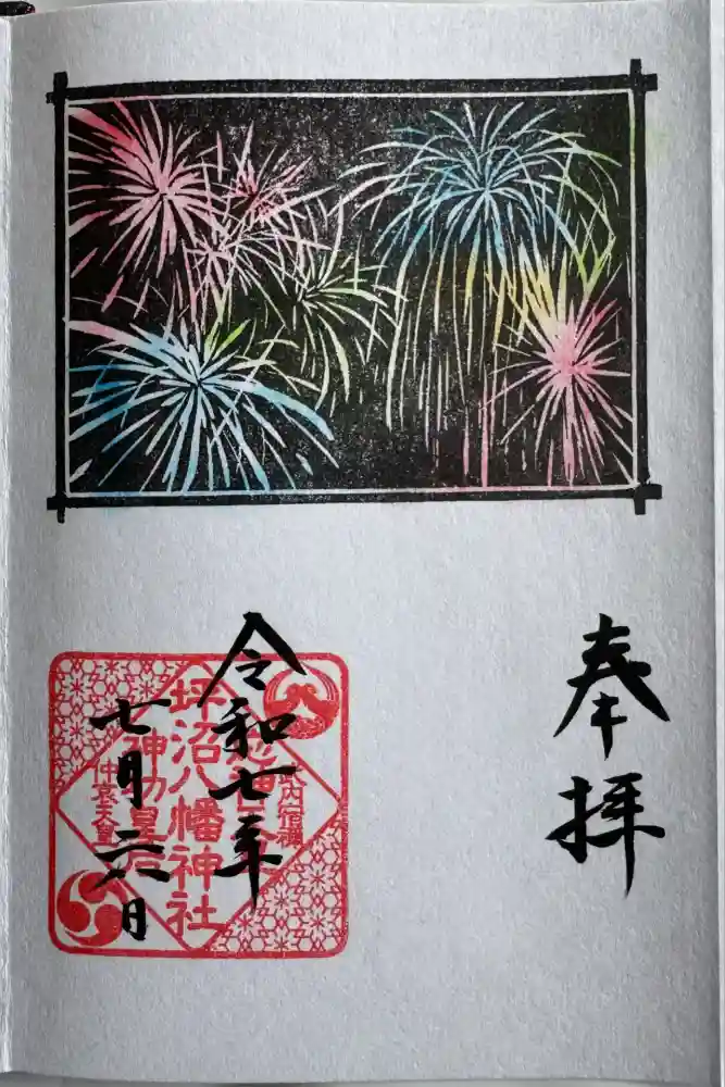 坪沼八幡神社の御朱印