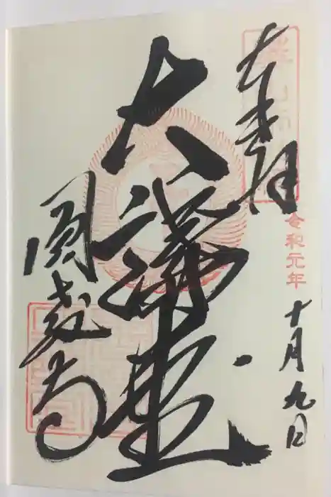 圓教寺の御朱印