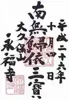 永福寺の御朱印