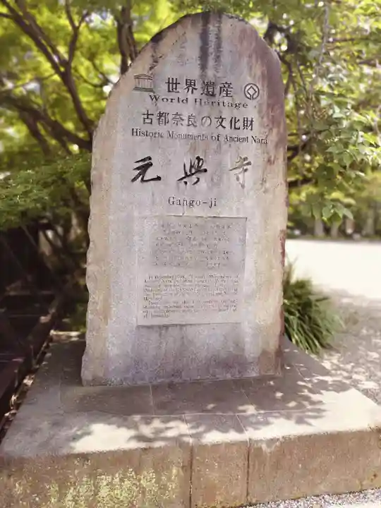 元興寺(奈良県)