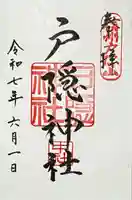 戸隠神社中社の御朱印