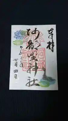 7月限定阿部野神社御朱印です。