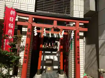 朝日稲荷神社の{uncategorized: "未分類", other: "その他", undefined: "問題あり", building: "その他建物", grave: "お墓", sacred_gate: "鳥居", guardian: "狛犬", statue: "像", buddha: "仏像", history: "歴史", nature: "自然", garden: "庭園", animal: "動物", pagoda: "塔", temizu: "手水舎", mountain_gate: "山門・神門", sanctuary: "本殿・本堂", subordinate: "末社・摂社", art: "芸術", scenery: "景色", jizo: "地蔵", ema: "絵馬", goshuin: "御朱印", omikuji: "おみくじ", items: "授与品その他", amulet: "お守り", goshuincho: "御朱印帳", eats: "食事", festival: "お祭り", votive_dance: "神楽", shichigosan: "七五三参", wedding: "結婚式", experience: "体験その他", initially: "初詣", around: "周辺", anti_infection: "感染症対策"}