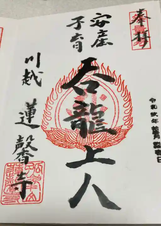 蓮馨寺の御朱印