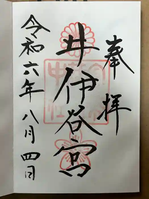 井伊谷宮の御朱印