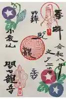 間々観音(龍音寺)の御朱印