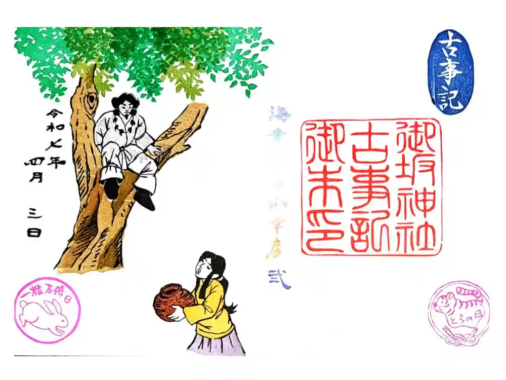 御坂神社の御朱印