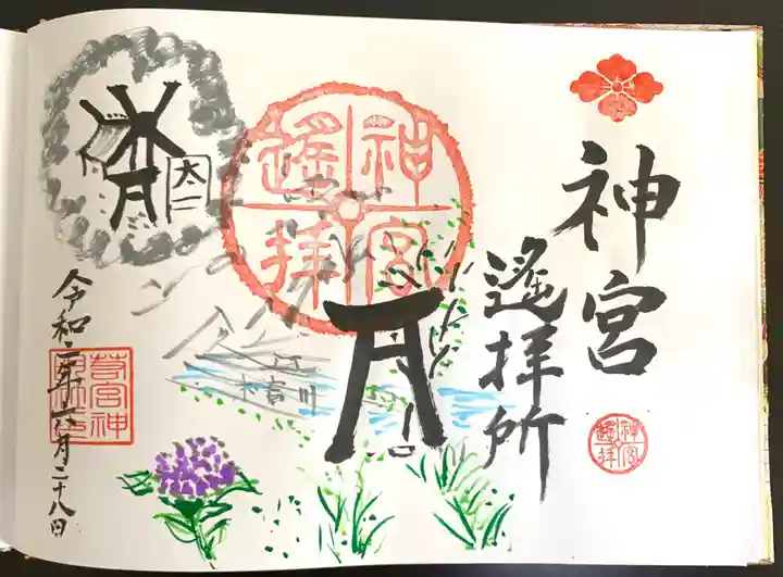 若宮神明社の御朱印