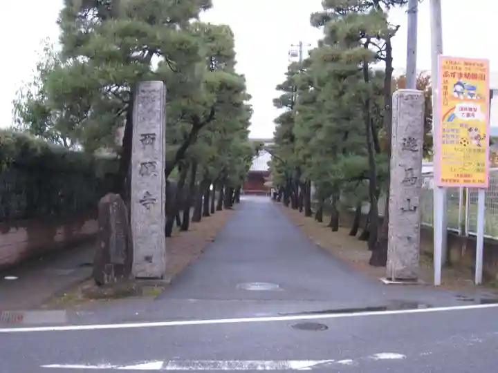 西願寺(埼玉県)