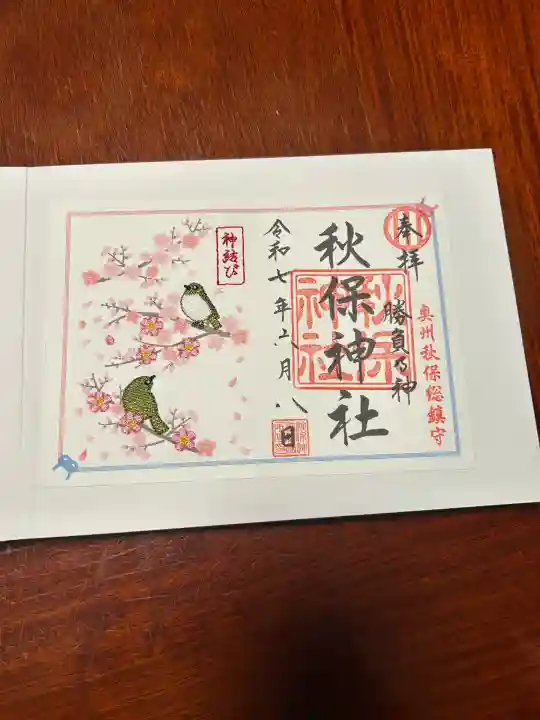 秋保神社(宮城県)