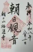 朝日観音 福通寺の御朱印