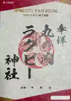 丸の内ラグビー神社の御朱印