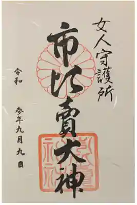 書置き
姫嶋神社の赤色の御朱印帳に拝受