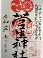 菅生神社の御朱印