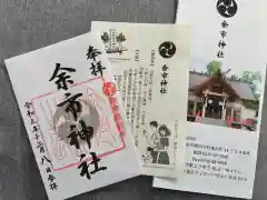 余市神社の御朱印