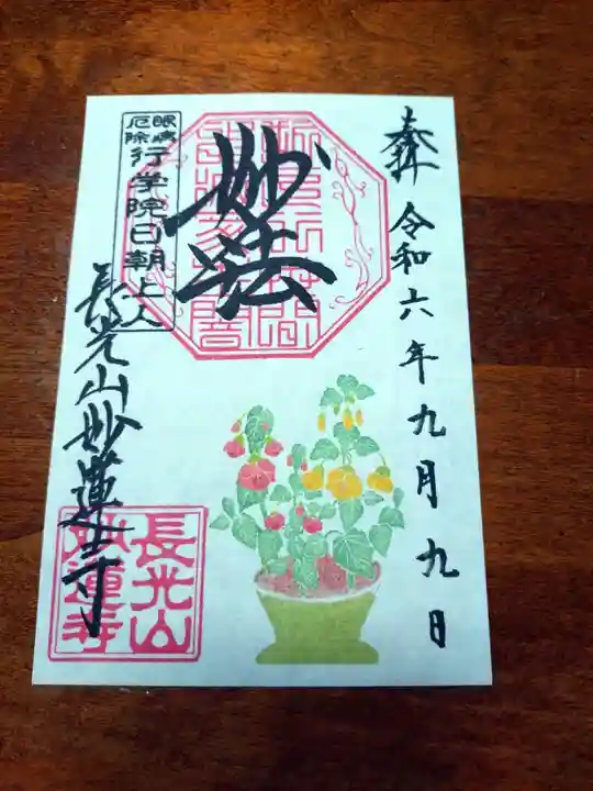 妙蓮寺(神奈川県)