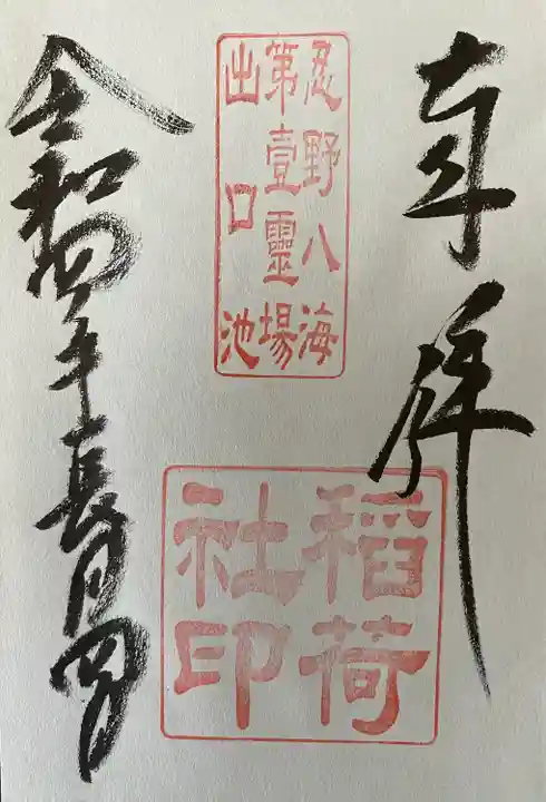 淺間神社(忍野八海)の御朱印