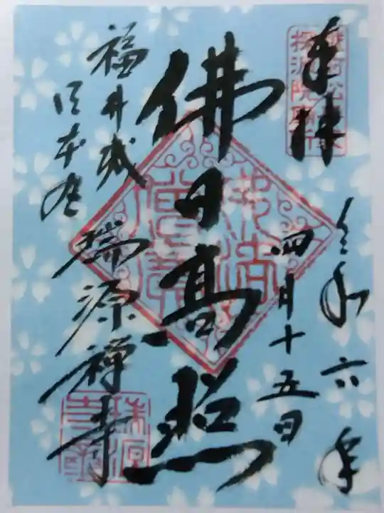 瑞源寺(福井県)