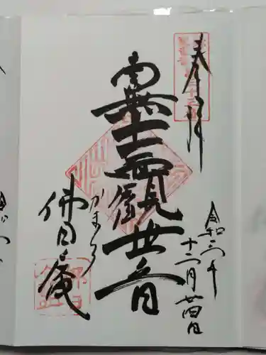 佛日庵の御朱印