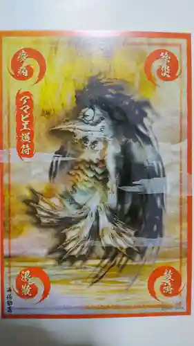 若宮神明社の授与品その他