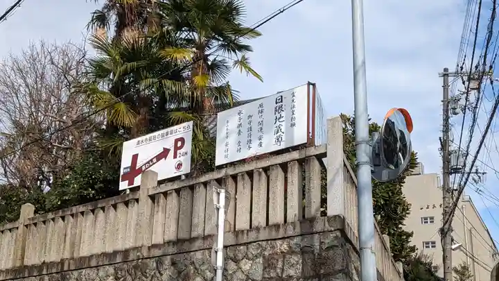 木食寺安祥院(京都府)