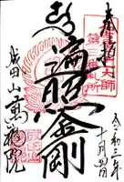 成田山 萬福院の御朱印