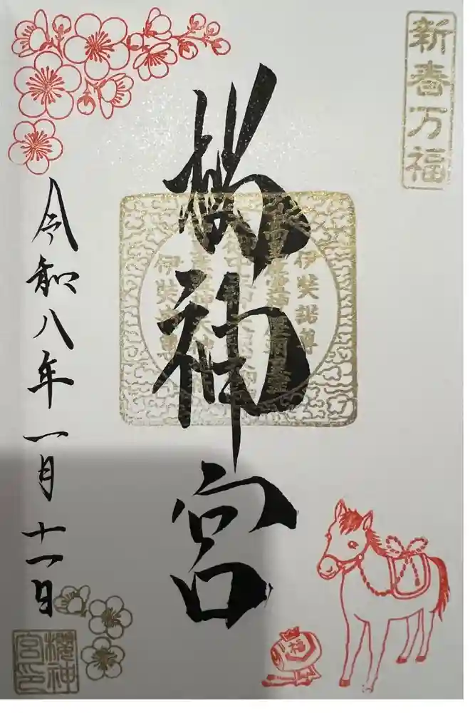 桜神宮の御朱印